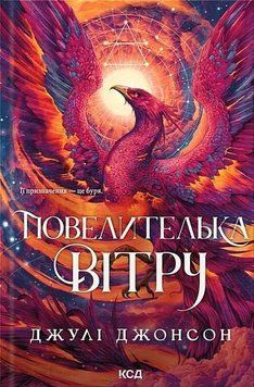 Епоха Ремнантів. Книга 1. Повелителька вітру Джулі Джонсон КСД 2957840232 фото