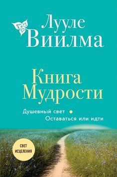 Книга мудрості. Світло душі. Залишитися чи піти 2171319 фото