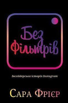 Без фільтрів. Інсайдерська історія Instagram. Сара Фрайєр. BookChef 2375868431 фото