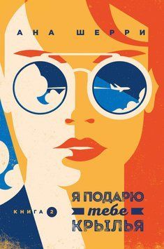 Я подарю тебе крылья. Книга 2 1435711 фото