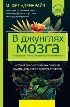 В джунглях мозга. Как работает метод Фельденкрайза на практике 214464268789 фото