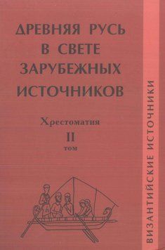 Давня Русь у світлі зарубіжних джерел. Том ІІ. Візантійські джерела 24126252 фото