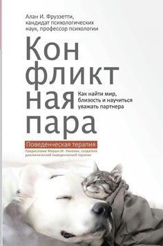 Конфліктна пара. Як знайти мир, близькість і навчитися поважати партнера. Поведінкова терапія 17494 фото