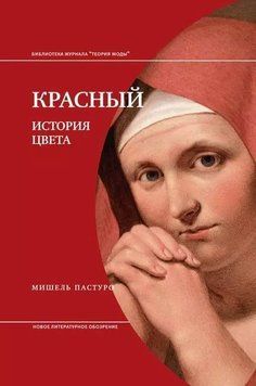 Красный. История цвета (В5) 55022в5 фото