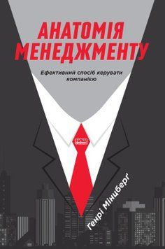 Анатомия менеджмента Эффективный метод управлять компанией. Генри Минцберг. Наш формат 2375864790 фото
