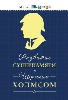 Развитие суперпамяти с Шерлоком Холмсом Чертоги памяти. Развиваем логику, внимание, мышление 216710 фото