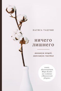 Ничего лишнего. Минимум вещей, максимум счастья 1785711 фото