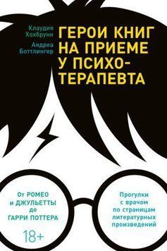 Герои книг на приеме у психотерапевта. Прогулки с врачом 214464267583 фото