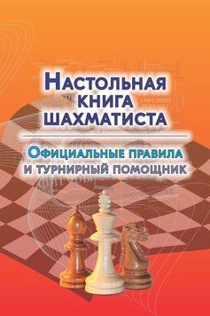 Настольная книга шахматиста. Официальные правила и турнирный помощник 25290355 фото