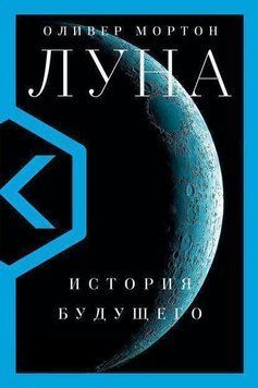 Луна. История будущего 18804 фото