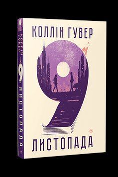 9 листопада Гувер К. Рідна Мова. 2375856063 фото
