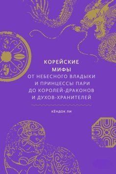 Корейские мифы. От небесного владыки и принцессы 214464267708 фото