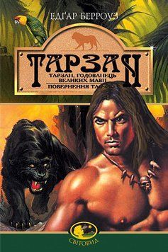 Тарзан, питомец больших обезьян. Возвращение Тарзана. Романы .Берроуз Э.. Богдан 2375867482 фото