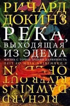 Река, выходящая из Эдема 14207 фото