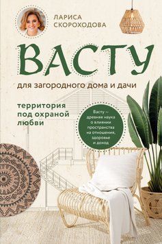 Васту для загородного дома и дачи. Территория под охраной любви 1452411 фото