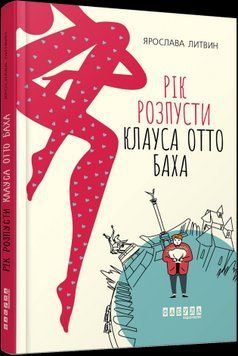 Рік розпусти Клауса Отто Баха.Ярослава Литвин.Фабула 2375859392 фото