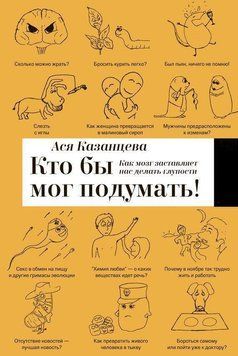 Кто бы мог подумать! Как мозг заставляет нас делать глупости 52331 фото