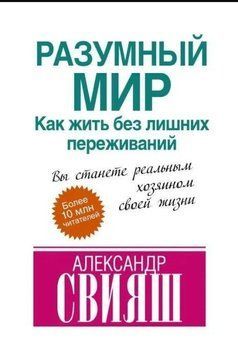 Разумный мир. Как жить без лишних переживаний 214464268816 фото