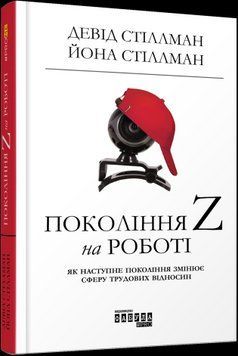 Покоління Z на роботі.Девід Стіллман, Йона Стіллман.Фабула 2375859219 фото
