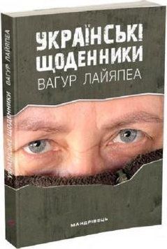 УКРАИНСКИЕ ДНЕВНИКИ Вагур Лайяпеа Путешественник 2407068568 фото