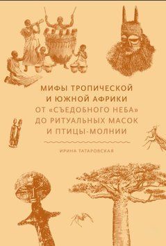 Мифы Тропической и Южной Африки. От &laquo;съедобного неба&raquo; до ритуальных масок и птицы-молнии 1907711 фото