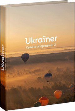 Ukraїner. Країна зсередини 2 ВСЛ 2375864735 фото