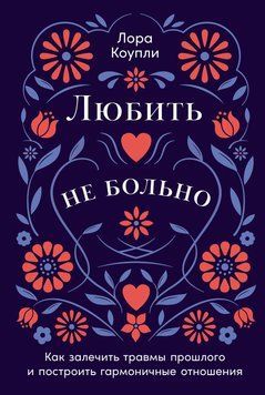 Любить &ndash; не больно: Как залечить травмы прошлого и построить гармоничные отношения 1894511 фото