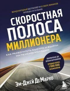 Скоростная полоса миллионера. Как разбогатеть быстро и выйти на пенсию молодым 237810 фото