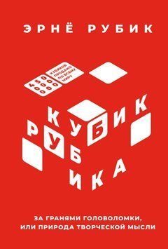 Кубик Рубика. За гранями головоломки, или Природа творческой мысли 1466711 фото