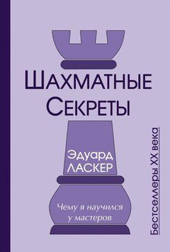 Шахматные секреты. Чему я научился у мастеров 44924403 фото