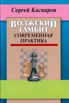 Волжский гамбит. Современная практика 2144642518 фото