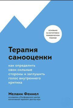 Терапия самооценки. Как определить свои сильные стороны и заглушить голос внутреннего критика 1610511 фото