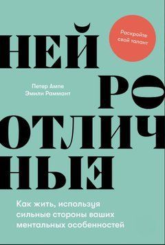 Нейровідмінні: Як жити, спираючись на сильні сторони вашої ментальної унікальності 2025711 фото