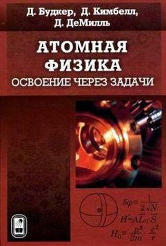 Атомна фізика. Освоєння через завдання 16959638 фото