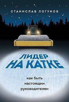 Лідер на ковзанці. Як бути справжнім керівником 18484 фото