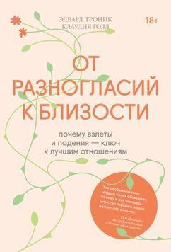 Від розбіжностей до близькості. Чому злети й падіння - ключ до кращих стосунків 2144641823 фото