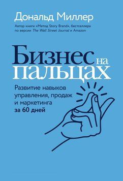 Бизнес на пальцах. Развитие навыков управления, продаж и маркетинга за 60 дней 1501111 фото