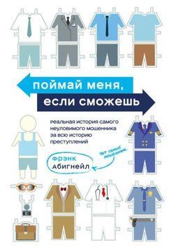 Поймай меня, если сможешь. Реальная история самого неуловимого мошенника за всю историю преступлений 1969611 фото