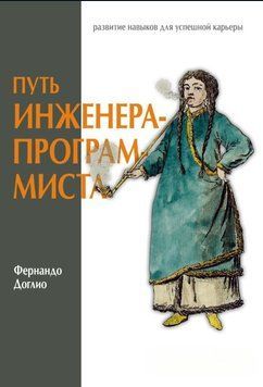 Путь инженера-программиста. Развитие навыков для успешной карьеры 1840211 фото