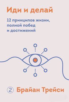 Иди и делай. 12 принципов жизни, полной побед и достижений 1655311 фото