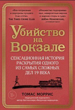 Убийство на вокзале. Сенсационная история раскрытия одного из самых сложных дел 19 века 1702711 фото