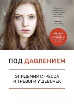 Під тиском. Епідемія стресу і тривоги у дівчаток 6834 фото