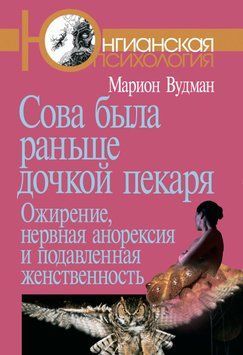 Сова була раніше донькою пекаря. Ожиріння, нервова анорексія і пригнічена жіночність 1730811 фото