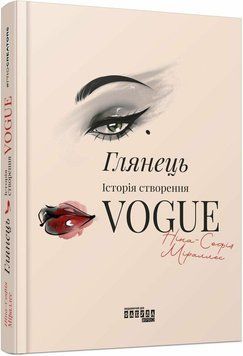 Глянец: история создания Vogue. Фабула 3025554503 фото