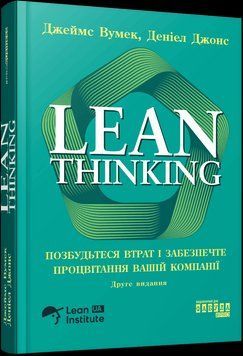 Lean Thinking. Избавьтесь от потерь и обеспечьте процветание вашей компании. Джеймс Вумек Дэниел Джонс. Фабула 2897688454 фото
