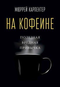 На кофеине. Полезная вредная привычка 1698 фото