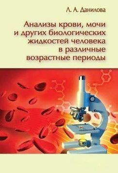 Анализы крови, мочи и других биологических жидкостей человека в различные возрастные периоды 10148630 фото