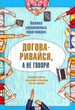 Акція! Акція! Домовляйся, а не говори. Техніки керованих переговорів 164300 фото