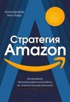 Стратегия Amazon. Инструменты бескомпромиссной работы на впечатляющий результат 443021 фото