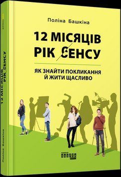 12 месяцев. Год смысла: как найти призвание и жить счастливо. Полина Башкина. Фабула Мировой бестселлер 2375841383 фото